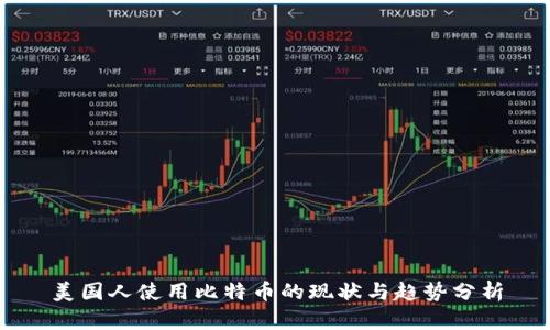 美国人使用比特币的现状与趋势分析