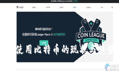 美国人使用比特币的现状与趋势分析