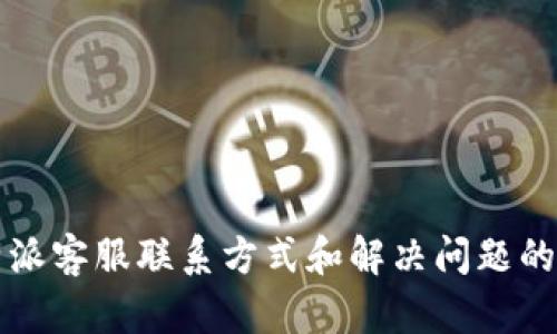 比特派客服联系方式和解决问题的方法