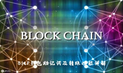 BitP钱包助记词及转账功能详解