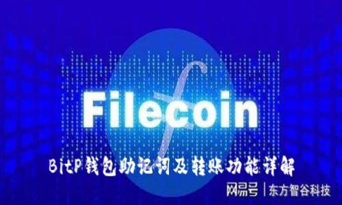 BitP钱包助记词及转账功能详解