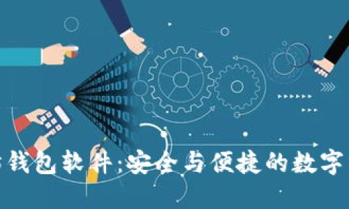 : 探索以太坊钱包软件：安全与便捷的数字资产管理工具