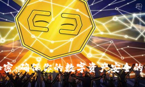 QT钱包加密：确保你的数字资产安全的必要措施