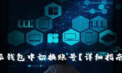 如何在手机B特派钱包中切换账号？详细指南与常见问题解答