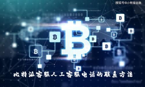 比特派客服人工客服电话的联系方法