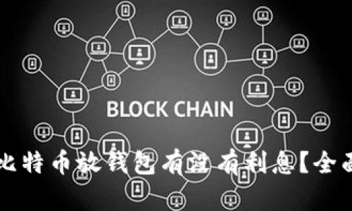 大额比特币放钱包有没有利息？全面解析