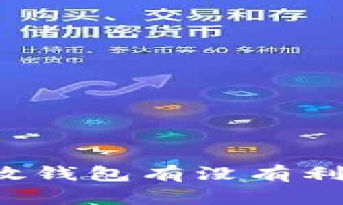 大额比特币放钱包有没有利息？全面解析