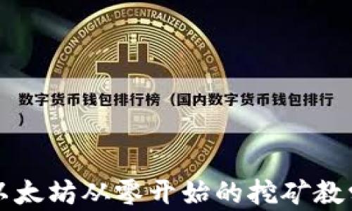 
以太坊从零开始的挖矿教学