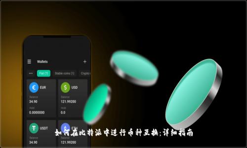 如何在比特派中进行币种互换：详细指南