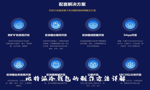 比特派冷钱包的制作方法详解