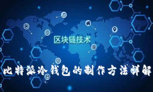 比特派冷钱包的制作方法详解