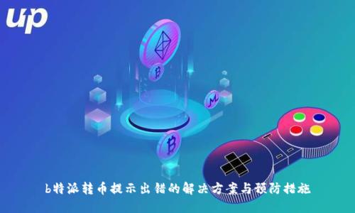 b特派转币提示出错的解决方案与预防措施