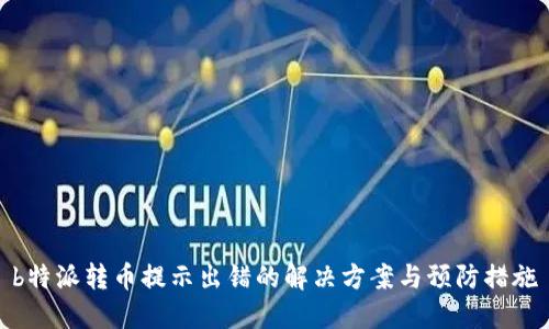 b特派转币提示出错的解决方案与预防措施