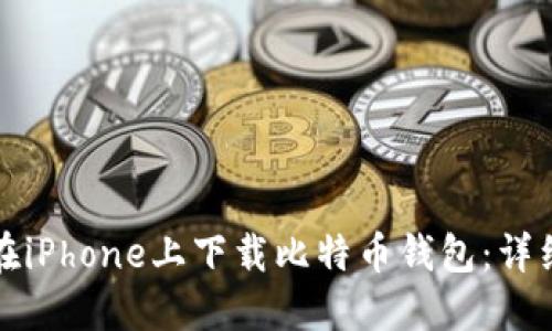 如何在iPhone上下载比特币钱包：详细指南