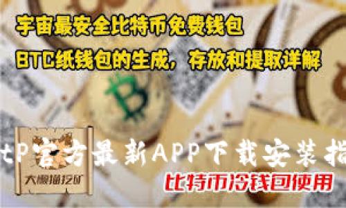 BitP官方最新APP下载安装指南