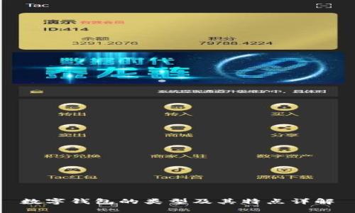 数字钱包的类型及其特点详解