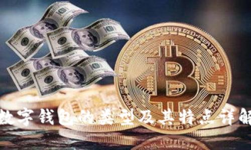 数字钱包的类型及其特点详解