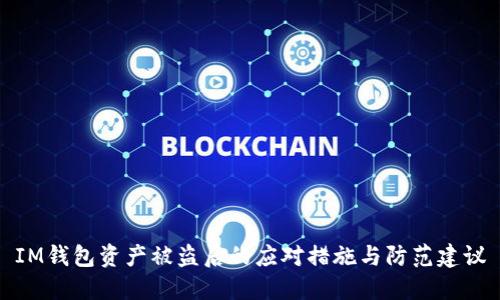 IM钱包资产被盗后的应对措施与防范建议