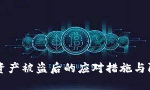 IM钱包资产被盗后的应对措施与防范建议