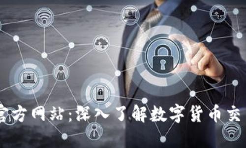 币博官方网站：深入了解数字货币交易平台