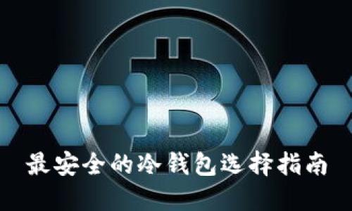 最安全的冷钱包选择指南