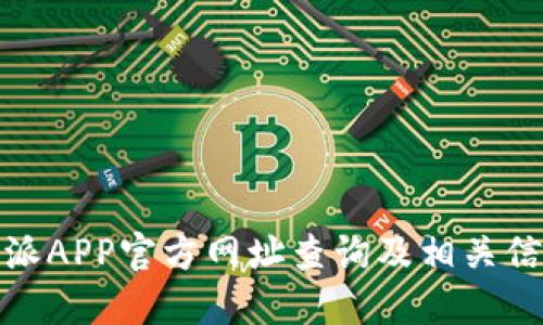 : 比特派APP官方网址查询及相关信息详解