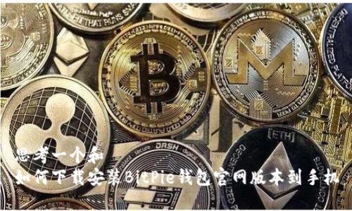 思考一个和  
如何下载安装BitPie钱包官网版本到手机
