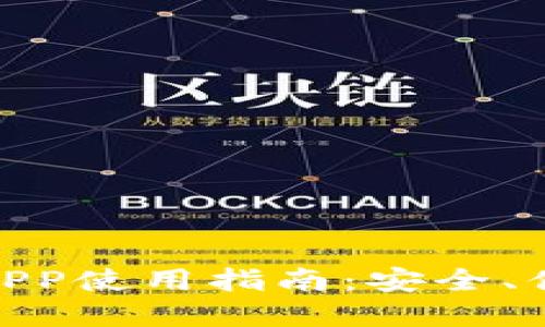 Bitpie钱包APP使用指南：安全、便捷与多功能