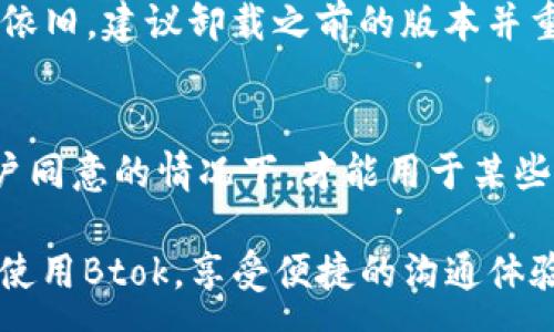 :
如何下载和安装Btok官方版安装包？

 Btok, Btok官方版, Btok下载, Btok安装包, Btok使用方法 /guanjianci

Btok是一款受到广泛关注的即时通讯软件，它允许用户通过多种方式进行沟通，分享信息和进行社交活动。随着移动互联网的发展，越来越多的人选择使用这类应用程序来保持联系。为了帮助用户顺利下载和安装Btok官方版，我们将详细探讨该应用的特性、安装步骤以及使用技巧。

一、Btok的基本介绍
Btok是一款基于社交网络元素的即时通讯软件，用户可以使用文字、语音、视频等多种形式进行交流。除了基本的消息传递外，Btok还提供了丰富的社交功能，包括群聊、朋友圈分享、文件传输等，满足用户在工作、学习及生活中的多种需求。

二、Btok官方版的优势
Btok官方版相比其他版本有许多明显的优势。首先，官方版通常在功能上更加稳定，提供了官方的安全性保障，用户的数据隐私得到了更好的保护。其次，官方版一般会更频繁地更新，持续改善用户体验，添加新的功能、修复已知问题。最后，使用官方版，用户能够获得更好的技术支持，遇到问题时可以直接联系官方进行咨询。

三、如何下载Btok官方版安装包
下载Btok官方版安装包并不复杂，用户只需要访问官方网站即可。以下是具体步骤：
ol
    li打开浏览器，输入Btok的官方网站地址。/li
    li在网站首页，通常会有“下载”或“获取Btok”的按钮，点击进入下载页面。/li
    li选择适合自己的操作系统版本（如Windows、Android、iOS等），点击下载链接。/li
    li下载完成后，检查安装包的完整性和安全性，确保没有被篡改。/li
/ol

四、Btok官方版的安装步骤
下载完成后，用户需要安装Btok。以下是详细的安装步骤：
ol
    li双击下载的安装包，启动安装程序。/li
    li根据提示接受服务协议，点击“下一步”。/li
    li选择安装位置，推荐使用默认路径，点击“下一步”。/li
    li等待安装程序完成安装，安装过程中请不要关闭程序。/li
    li安装完成后，点击“完成”按钮，启动Btok。/li
/ol

五、如何设置Btok的各种功能
安装完成后，用户可以进入Btok并进行个性化设置。用户可以设置自己的个人资料，包括昵称、头像、签名等。在聊天界面中，还可以调整聊天背景、字体大小和通知设置等。

六、提升Btok使用体验的小技巧
为了更好地利用Btok，用户可以尝试以下小技巧：
ul
    li利用群组功能，创建兴趣小组，快速找到志同道合的朋友。/li
    li在朋友圈分享生活点滴，记录美好瞬间。/li
    li使用语音聊天功能，提升交流的效率。/li
/ul

七、遇到常见问题的解决办法
在使用Btok的过程中，用户可能会遇到一些常见问题，以下是一些解决方案：
ul
    li无法连接服务器：检查网络连接，确保Wi-Fi或移动数据正常工作。/li
    li无法发送消息：查看对方是否在离线状态，或检查应用是否需要更新。/li
/ul

八、可能相关的问题

1. Btok是什么？
Btok是一款多功能的即时通讯软件，它让用户能够更方便地与朋友、家人及同事进行交流。用户不仅可以通过文字和语音进行沟通，还可以进行视频通话、文件传输等，满足现代社交和沟通的多种需求。此外，Btok还具备群聊和社交分享的功能，让用户能轻松维持社交网络。这款软件的界面设计简洁易用，即使是技术小白也能够快速上手。

2. Btok与其他通讯软件相比有什么优势？
Btok与其他通讯软件相比，主要优势在于其社交功能的多样性和使用体验的流畅性。许多用户选择Btok是因为其友好的用户界面和直观的操作方式。此外，Btok重视用户数据的安全性，所有通信数据均经过加密处理，保护用户的隐私。与大多数即时通讯软件相同，Btok也在不断更新版本，推出新功能并性能，以满足用户不断增长的需求。

3. 如何解决Btok无法安装的问题？
在安装Btok的过程中，可能会遇到各种问题而导致安装失败。首先，检查设备的操作系统是否符合Btok的要求；其次，确保设备有足够的存储空间来安装软件。若问题依旧，建议卸载之前的版本并重新下载官方版安装包进行安装。此外，关闭可能干扰安装程序的安全软件，避免因权限问题导致安装失败。如果还有疑问，可以参考官方的技术支持或常见问题解答。

4. Btok的隐私政策如何？
Btok注重用户隐私，其隐私政策明确规定了用户数据的处理方式。用户在使用Btok时，所产生的数据（如聊天记录、个人信息等）不会被泄露给第三方，只有在经过用户同意的情况下，才能用于某些特定的服务和功能。用户也有权随时查看和管理自己的数据，包括删除聊天记录或更改账号设置。此外，Btok定期更新隐私政策，以确保符合最新的数据保护法规。

总之，Btok作为一款通讯软件，极大丰富了我们的社交与沟通方式。通过本篇文章，希望能为用户提供详细的下载与安装指南，以及常见问题的解答，帮助大家更好地使用Btok，享受便捷的沟通体验。
