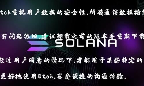 :
如何下载和安装Btok官方版安装包？

 Btok, Btok官方版, Btok下载, Btok安装包, Btok使用方法 /guanjianci

Btok是一款受到广泛关注的即时通讯软件，它允许用户通过多种方式进行沟通，分享信息和进行社交活动。随着移动互联网的发展，越来越多的人选择使用这类应用程序来保持联系。为了帮助用户顺利下载和安装Btok官方版，我们将详细探讨该应用的特性、安装步骤以及使用技巧。

一、Btok的基本介绍
Btok是一款基于社交网络元素的即时通讯软件，用户可以使用文字、语音、视频等多种形式进行交流。除了基本的消息传递外，Btok还提供了丰富的社交功能，包括群聊、朋友圈分享、文件传输等，满足用户在工作、学习及生活中的多种需求。

二、Btok官方版的优势
Btok官方版相比其他版本有许多明显的优势。首先，官方版通常在功能上更加稳定，提供了官方的安全性保障，用户的数据隐私得到了更好的保护。其次，官方版一般会更频繁地更新，持续改善用户体验，添加新的功能、修复已知问题。最后，使用官方版，用户能够获得更好的技术支持，遇到问题时可以直接联系官方进行咨询。

三、如何下载Btok官方版安装包
下载Btok官方版安装包并不复杂，用户只需要访问官方网站即可。以下是具体步骤：
ol
    li打开浏览器，输入Btok的官方网站地址。/li
    li在网站首页，通常会有“下载”或“获取Btok”的按钮，点击进入下载页面。/li
    li选择适合自己的操作系统版本（如Windows、Android、iOS等），点击下载链接。/li
    li下载完成后，检查安装包的完整性和安全性，确保没有被篡改。/li
/ol

四、Btok官方版的安装步骤
下载完成后，用户需要安装Btok。以下是详细的安装步骤：
ol
    li双击下载的安装包，启动安装程序。/li
    li根据提示接受服务协议，点击“下一步”。/li
    li选择安装位置，推荐使用默认路径，点击“下一步”。/li
    li等待安装程序完成安装，安装过程中请不要关闭程序。/li
    li安装完成后，点击“完成”按钮，启动Btok。/li
/ol

五、如何设置Btok的各种功能
安装完成后，用户可以进入Btok并进行个性化设置。用户可以设置自己的个人资料，包括昵称、头像、签名等。在聊天界面中，还可以调整聊天背景、字体大小和通知设置等。

六、提升Btok使用体验的小技巧
为了更好地利用Btok，用户可以尝试以下小技巧：
ul
    li利用群组功能，创建兴趣小组，快速找到志同道合的朋友。/li
    li在朋友圈分享生活点滴，记录美好瞬间。/li
    li使用语音聊天功能，提升交流的效率。/li
/ul

七、遇到常见问题的解决办法
在使用Btok的过程中，用户可能会遇到一些常见问题，以下是一些解决方案：
ul
    li无法连接服务器：检查网络连接，确保Wi-Fi或移动数据正常工作。/li
    li无法发送消息：查看对方是否在离线状态，或检查应用是否需要更新。/li
/ul

八、可能相关的问题

1. Btok是什么？
Btok是一款多功能的即时通讯软件，它让用户能够更方便地与朋友、家人及同事进行交流。用户不仅可以通过文字和语音进行沟通，还可以进行视频通话、文件传输等，满足现代社交和沟通的多种需求。此外，Btok还具备群聊和社交分享的功能，让用户能轻松维持社交网络。这款软件的界面设计简洁易用，即使是技术小白也能够快速上手。

2. Btok与其他通讯软件相比有什么优势？
Btok与其他通讯软件相比，主要优势在于其社交功能的多样性和使用体验的流畅性。许多用户选择Btok是因为其友好的用户界面和直观的操作方式。此外，Btok重视用户数据的安全性，所有通信数据均经过加密处理，保护用户的隐私。与大多数即时通讯软件相同，Btok也在不断更新版本，推出新功能并性能，以满足用户不断增长的需求。

3. 如何解决Btok无法安装的问题？
在安装Btok的过程中，可能会遇到各种问题而导致安装失败。首先，检查设备的操作系统是否符合Btok的要求；其次，确保设备有足够的存储空间来安装软件。若问题依旧，建议卸载之前的版本并重新下载官方版安装包进行安装。此外，关闭可能干扰安装程序的安全软件，避免因权限问题导致安装失败。如果还有疑问，可以参考官方的技术支持或常见问题解答。

4. Btok的隐私政策如何？
Btok注重用户隐私，其隐私政策明确规定了用户数据的处理方式。用户在使用Btok时，所产生的数据（如聊天记录、个人信息等）不会被泄露给第三方，只有在经过用户同意的情况下，才能用于某些特定的服务和功能。用户也有权随时查看和管理自己的数据，包括删除聊天记录或更改账号设置。此外，Btok定期更新隐私政策，以确保符合最新的数据保护法规。

总之，Btok作为一款通讯软件，极大丰富了我们的社交与沟通方式。通过本篇文章，希望能为用户提供详细的下载与安装指南，以及常见问题的解答，帮助大家更好地使用Btok，享受便捷的沟通体验。