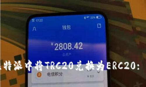 如何在比特派中将TRC20兑换为ERC20: 完整指南