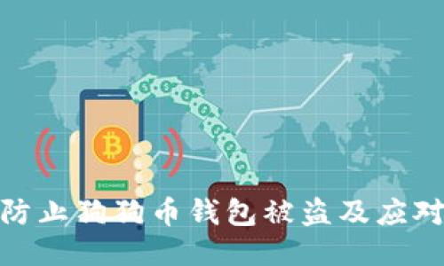 如何防止狗狗币钱包被盗及应对措施