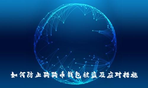 如何防止狗狗币钱包被盗及应对措施