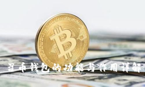 召币钱包的功能与作用详解
