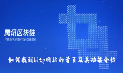 如何找到bitp网站的首页及其功能介绍