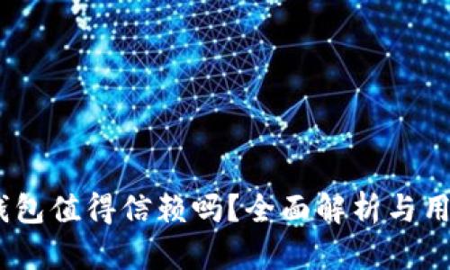 b特派钱包值得信赖吗？全面解析与用户体验 