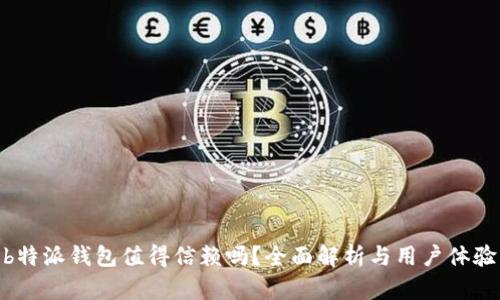  b特派钱包值得信赖吗？全面解析与用户体验 