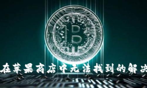 比特派钱包在苹果商店中无法找到的解决方案与指南