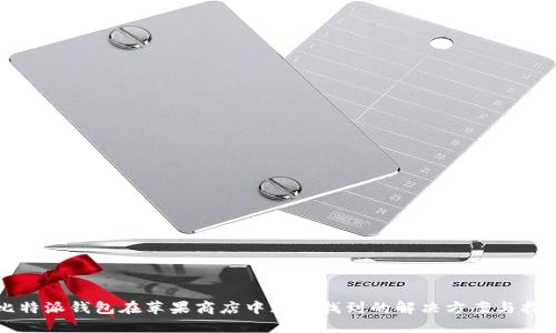 比特派钱包在苹果商店中无法找到的解决方案与指南