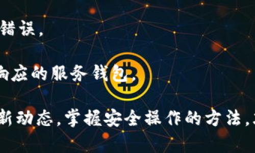   Bitpie钱包暂时不能买卖怎么办？ / 

 guanjianci Bitpie钱包, 比特币, 数字货币, 加密货币, 交易问题 /guanjianci 

在数字货币市场中，Bitpie钱包是一个相对知名的数字资产管理工具，受到许多投资者的青睐。然而，用户在使用过程中可能会遇到一些问题，比如钱包暂时不能进行买卖交易。本文将详细探讨这种情况的原因及解决办法。

一、Bitpie钱包不能买卖的原因
首先，我们需要了解Bitpie钱包为何会出现暂时无法买卖的情况。这可能是由多种因素造成的：

1. **服务器维护与更新**：为了提供更好的服务，Bitpie可能会定期进行服务器维护和更新。这种情况下，用户在特定时间段内可能会暂时无法进行交易。更新和维护的时间通常会在官方网站或官方社区进行公告，用户可以通过这些渠道及时了解信息。

2. **系统故障与技术问题**：区块链和交易平台的技术性故障也是导致交易暂时中断的一个原因。这种问题通常与钱包的软件更新、网络连接、数据库问题等有关。在此情况下，用户需要耐心等待官方的修复和更新。

3. **合规与监管因素**：随着全球对加密货币监管的加强，某些国家或地区可能会对数字货币交易施加限制或监管措施。这可能导致Bitpie钱包暂时停止相关交易，以符合当地法律法规。

4. **用户账户问题**：如果用户的账户存在安全隐患，比如被黑客攻击或因异常活动被暂时冻结，钱包的买卖功能可能会受到限制。此时，用户需要及时与客服联系，确认账户的安全性。

二、如何解决此问题
如果您发现自己的Bitpie钱包暂时不能进行买卖交易，可以尝试以下几种解决办法：

1. **检查官方公告**：访问Bitpie的官方网站或社交媒体平台，查看是否有关于系统维护或故障的公告。官方通常会在这些平台上发布重要信息。了解故障具体情况后可以更好地规划交易。

2. **联系客服**：如果官方没有发布相关信息，您可以直接联系Bitpie的客服。客服人员可以提供关于交易问题的最新动态及可能的解决方案，帮助您快速了解账户情况。

3. **账户安全检查**：确保您的账户的安全设置是最新的。如果您怀疑账户被入侵，请立即采取措施，如更改密码、启用两步验证等。保持账户安全是避免未来交易问题的重要步骤。

4. **等待恢复**：有时候问题是由系统故障或临时维护造成的，用户只需耐心等待。当钱包的功能恢复正常后，您就可以继续进行买卖。

三、使用Bitpie的注意事项
为了避免未来在使用Bitpie钱包时遇到买卖问题，用户在操作时应注意以下几点：

1. **定期更新软件**：始终保持Bitpie钱包应用是最新版本。开发团队会定期发布更新，修复漏洞和提升系统性能，确保您的交易体验流畅。

2. **安全设置**：为您的账户启用多重身份验证和强密码，定期检查账户的安全记录。确保您不使用公共网络进行交易，以减少潜在的安全风险。

3. **教育与学习**：熟悉和研究数字货币市场及相关技术，了解钱包的基本使用和交易规则，可以帮助您做出更明智的投资决定，避开潜在的交易陷阱。

4. **合理规划交易**：在市场波动激烈时，不要盲目追涨。在交易前制定合理的策略，根据市场动向设定目标和止损点。

四、常见的相关问题解答

h41. Bitpie钱包还可以使用哪些功能？/h4
除了买卖数字货币，Bitpie钱包还提供其他多样化的功能：

1. **资产管理**：用户可以在Bitpie钱包中管理多种数字货币资产，包括比特币、以太坊、USDT等。用户能够很方便地查看资产余额和交易记录。

2. **安全性保障**：Bitpie提供多重安全措施，例如冷存储、私钥分离和多重签名等，确保用户的资产安全。用户需妥善保存助记词，防止资产丢失。

3. **代币交易和兑换**：Bitpie支持多种代币间的交易功能，用户可以在不同代币间进行实名认证兑换。通过这种方式，用户能够合理配置自己的资产。

4. **学习和资讯支持**：Bitpie钱包内设有用于教育用户的功能，用户可以通过阅读资料提升对加密货币的认识，同时获取市场动态与最新资讯，提高投资决策的准确性。

h42. 如何提高Bitpie钱包的安全性？/h4
保护您的Bitpie钱包安全的方法多样：

1. **启用生物识别和双重身份验证**：在设置账户时启用两个步骤验证功能，并尽可能使用指纹或面部识别，加强账户的安全层。

2. **定期更换密码**：避免使用简单密码，定期更换您的密码，并使用密码管理器来存储复杂密码，以防止密码被猜测。

3. **谨慎处理私钥和助记词**：认真保护好您的私钥和助记词，不要与任何人分享，也不要将其存储在容易被入侵的地方。使用纸质或硬件钱包来存储冷备份是个不错的选择。

4. **保持设备安全**：确保您的手机或电脑具备最新的安全防护软件，不随意下载未知来源的软件，以降低感染恶意软件的风险。

h43. 购买比特币时应注意哪些风险？/h4
在Bitpie钱包或其他平台购买比特币时，要明确以下潜在风险：

1. **市场波动风险**：比特币及其他加密货币价格波动剧烈，短时间内可能产生重大损失。谨慎评估自身的风险承受能力，合理配置资产。

2. **诈骗风险**：有些交易平台或投资项目可能存在欺诈行为，用户在选择交易平台或项目时应谨慎核查其合法性与可信度。

3. **技术风险**：技术故障可能导致您无法在必要时进行交易。保障您的设备、钱包和网络环境的稳定性，使用信誉较高的交易平台。

4. **监管风险**：某些国家或地区对比特币的监管力度日益升级，用户需要了解当地法律法规，避免因触犯法律而导致的损失。

h44. 如何选择合适的数字钱包？/h4
选择合适的数字钱包是确保您的资产安全和使用体验的重要步骤：

1. **安全性**：优先考虑那些提供多重身份验证、冷存储、私钥管理等多重安全措施的钱包。选择有良好声誉和用户评价的钱包将确保您资产的安全。

2. **功能性**：根据您的需求选择功能齐全的钱包。如果您需要频繁买卖数字货币，建议选择支持高效交易和多币种的综合性钱包。反之，如果您用于长期存储，冷钱包或单币种钱包可能更合适。

3. **用户体验**：用户界面友好性也很重要。选择易于使用和直观的钱包，可以使新手用户更快上手，避免操作错误。

4. **客户支持**：如果出现问题，良好的客户支持能够及时解决您的困扰。选择那些提供多种联系方式和快速响应的服务钱包。

总之，面对Bitpie钱包暂时不能买卖的情况，用户应保持冷静，通过以上途径进行处理。同时，关注数字货币的最新动态，掌握安全操作的方法，才能在投资中获得更好的收益。