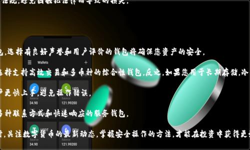   Bitpie钱包暂时不能买卖怎么办？ / 

 guanjianci Bitpie钱包, 比特币, 数字货币, 加密货币, 交易问题 /guanjianci 

在数字货币市场中，Bitpie钱包是一个相对知名的数字资产管理工具，受到许多投资者的青睐。然而，用户在使用过程中可能会遇到一些问题，比如钱包暂时不能进行买卖交易。本文将详细探讨这种情况的原因及解决办法。

一、Bitpie钱包不能买卖的原因
首先，我们需要了解Bitpie钱包为何会出现暂时无法买卖的情况。这可能是由多种因素造成的：

1. **服务器维护与更新**：为了提供更好的服务，Bitpie可能会定期进行服务器维护和更新。这种情况下，用户在特定时间段内可能会暂时无法进行交易。更新和维护的时间通常会在官方网站或官方社区进行公告，用户可以通过这些渠道及时了解信息。

2. **系统故障与技术问题**：区块链和交易平台的技术性故障也是导致交易暂时中断的一个原因。这种问题通常与钱包的软件更新、网络连接、数据库问题等有关。在此情况下，用户需要耐心等待官方的修复和更新。

3. **合规与监管因素**：随着全球对加密货币监管的加强，某些国家或地区可能会对数字货币交易施加限制或监管措施。这可能导致Bitpie钱包暂时停止相关交易，以符合当地法律法规。

4. **用户账户问题**：如果用户的账户存在安全隐患，比如被黑客攻击或因异常活动被暂时冻结，钱包的买卖功能可能会受到限制。此时，用户需要及时与客服联系，确认账户的安全性。

二、如何解决此问题
如果您发现自己的Bitpie钱包暂时不能进行买卖交易，可以尝试以下几种解决办法：

1. **检查官方公告**：访问Bitpie的官方网站或社交媒体平台，查看是否有关于系统维护或故障的公告。官方通常会在这些平台上发布重要信息。了解故障具体情况后可以更好地规划交易。

2. **联系客服**：如果官方没有发布相关信息，您可以直接联系Bitpie的客服。客服人员可以提供关于交易问题的最新动态及可能的解决方案，帮助您快速了解账户情况。

3. **账户安全检查**：确保您的账户的安全设置是最新的。如果您怀疑账户被入侵，请立即采取措施，如更改密码、启用两步验证等。保持账户安全是避免未来交易问题的重要步骤。

4. **等待恢复**：有时候问题是由系统故障或临时维护造成的，用户只需耐心等待。当钱包的功能恢复正常后，您就可以继续进行买卖。

三、使用Bitpie的注意事项
为了避免未来在使用Bitpie钱包时遇到买卖问题，用户在操作时应注意以下几点：

1. **定期更新软件**：始终保持Bitpie钱包应用是最新版本。开发团队会定期发布更新，修复漏洞和提升系统性能，确保您的交易体验流畅。

2. **安全设置**：为您的账户启用多重身份验证和强密码，定期检查账户的安全记录。确保您不使用公共网络进行交易，以减少潜在的安全风险。

3. **教育与学习**：熟悉和研究数字货币市场及相关技术，了解钱包的基本使用和交易规则，可以帮助您做出更明智的投资决定，避开潜在的交易陷阱。

4. **合理规划交易**：在市场波动激烈时，不要盲目追涨。在交易前制定合理的策略，根据市场动向设定目标和止损点。

四、常见的相关问题解答

h41. Bitpie钱包还可以使用哪些功能？/h4
除了买卖数字货币，Bitpie钱包还提供其他多样化的功能：

1. **资产管理**：用户可以在Bitpie钱包中管理多种数字货币资产，包括比特币、以太坊、USDT等。用户能够很方便地查看资产余额和交易记录。

2. **安全性保障**：Bitpie提供多重安全措施，例如冷存储、私钥分离和多重签名等，确保用户的资产安全。用户需妥善保存助记词，防止资产丢失。

3. **代币交易和兑换**：Bitpie支持多种代币间的交易功能，用户可以在不同代币间进行实名认证兑换。通过这种方式，用户能够合理配置自己的资产。

4. **学习和资讯支持**：Bitpie钱包内设有用于教育用户的功能，用户可以通过阅读资料提升对加密货币的认识，同时获取市场动态与最新资讯，提高投资决策的准确性。

h42. 如何提高Bitpie钱包的安全性？/h4
保护您的Bitpie钱包安全的方法多样：

1. **启用生物识别和双重身份验证**：在设置账户时启用两个步骤验证功能，并尽可能使用指纹或面部识别，加强账户的安全层。

2. **定期更换密码**：避免使用简单密码，定期更换您的密码，并使用密码管理器来存储复杂密码，以防止密码被猜测。

3. **谨慎处理私钥和助记词**：认真保护好您的私钥和助记词，不要与任何人分享，也不要将其存储在容易被入侵的地方。使用纸质或硬件钱包来存储冷备份是个不错的选择。

4. **保持设备安全**：确保您的手机或电脑具备最新的安全防护软件，不随意下载未知来源的软件，以降低感染恶意软件的风险。

h43. 购买比特币时应注意哪些风险？/h4
在Bitpie钱包或其他平台购买比特币时，要明确以下潜在风险：

1. **市场波动风险**：比特币及其他加密货币价格波动剧烈，短时间内可能产生重大损失。谨慎评估自身的风险承受能力，合理配置资产。

2. **诈骗风险**：有些交易平台或投资项目可能存在欺诈行为，用户在选择交易平台或项目时应谨慎核查其合法性与可信度。

3. **技术风险**：技术故障可能导致您无法在必要时进行交易。保障您的设备、钱包和网络环境的稳定性，使用信誉较高的交易平台。

4. **监管风险**：某些国家或地区对比特币的监管力度日益升级，用户需要了解当地法律法规，避免因触犯法律而导致的损失。

h44. 如何选择合适的数字钱包？/h4
选择合适的数字钱包是确保您的资产安全和使用体验的重要步骤：

1. **安全性**：优先考虑那些提供多重身份验证、冷存储、私钥管理等多重安全措施的钱包。选择有良好声誉和用户评价的钱包将确保您资产的安全。

2. **功能性**：根据您的需求选择功能齐全的钱包。如果您需要频繁买卖数字货币，建议选择支持高效交易和多币种的综合性钱包。反之，如果您用于长期存储，冷钱包或单币种钱包可能更合适。

3. **用户体验**：用户界面友好性也很重要。选择易于使用和直观的钱包，可以使新手用户更快上手，避免操作错误。

4. **客户支持**：如果出现问题，良好的客户支持能够及时解决您的困扰。选择那些提供多种联系方式和快速响应的服务钱包。

总之，面对Bitpie钱包暂时不能买卖的情况，用户应保持冷静，通过以上途径进行处理。同时，关注数字货币的最新动态，掌握安全操作的方法，才能在投资中获得更好的收益。