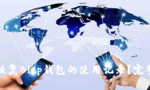 如何恢复Bitp钱包的使用记录？完整指南