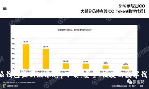: b特派钱包最新版本app下载：安全、便捷的数字钱包选择