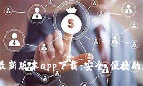 : b特派钱包最新版本app下载：安全、便捷的数字钱包选择