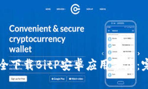 如何安全下载BitP安卓应用程序：完整指南