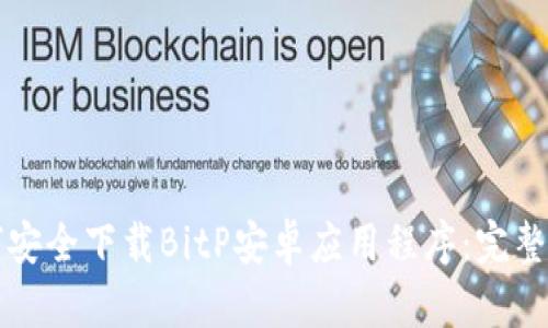 如何安全下载BitP安卓应用程序：完整指南