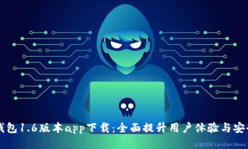 OK钱包1.6版本app下载：全面提升用户体验与安全性