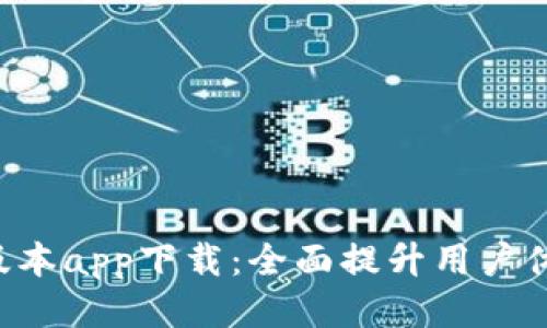 OK钱包1.6版本app下载：全面提升用户体验与安全性