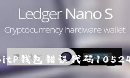 如何解决BitP钱包错误代码10524：全面指南
