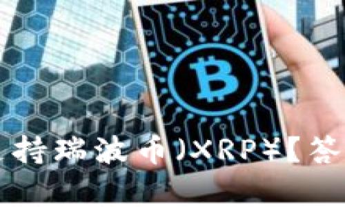 比特派是否支持瑞波币（XRP）？答案与全面解析